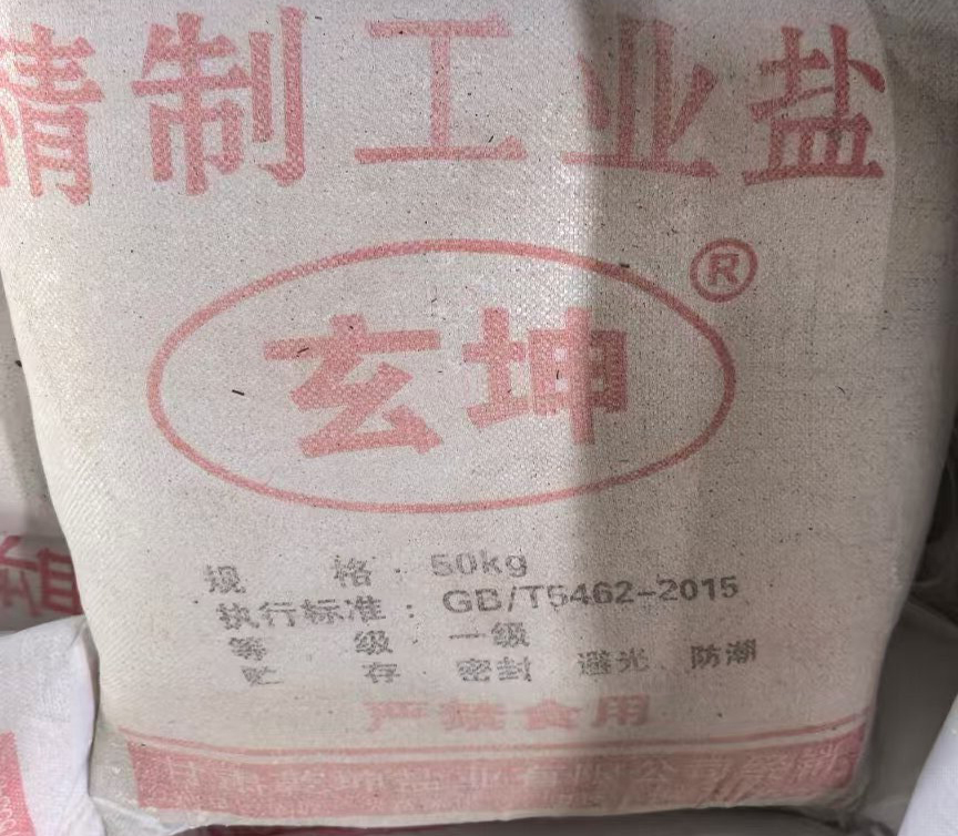精制工业盐