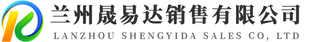 兰州晟易达销售有限公司