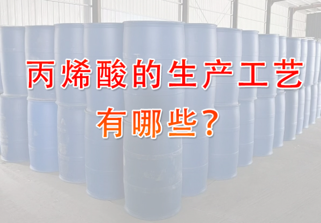 丙烯酸的生产工艺有哪些？ 一文读懂主流技术路线！