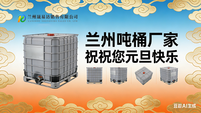 以可靠之“桶”，贺丰收之年：兰州吨桶厂家祝您元旦快乐！